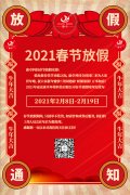 康卓科技春節(jié)放假通知，2021新春大吉!