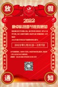 康卓科技2022年春節(jié)放假通知，恭祝大家虎年大吉!