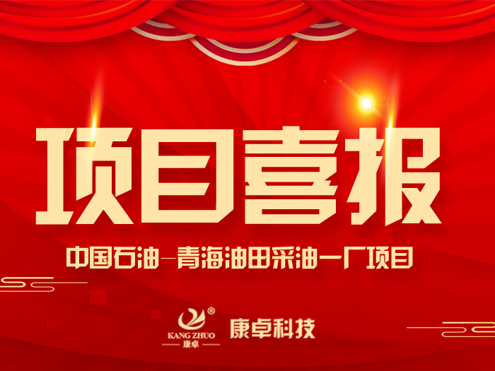 【喜報】熱烈祝賀康卓科技與中國石油青海油田采油一廠電氣項目合作成功！