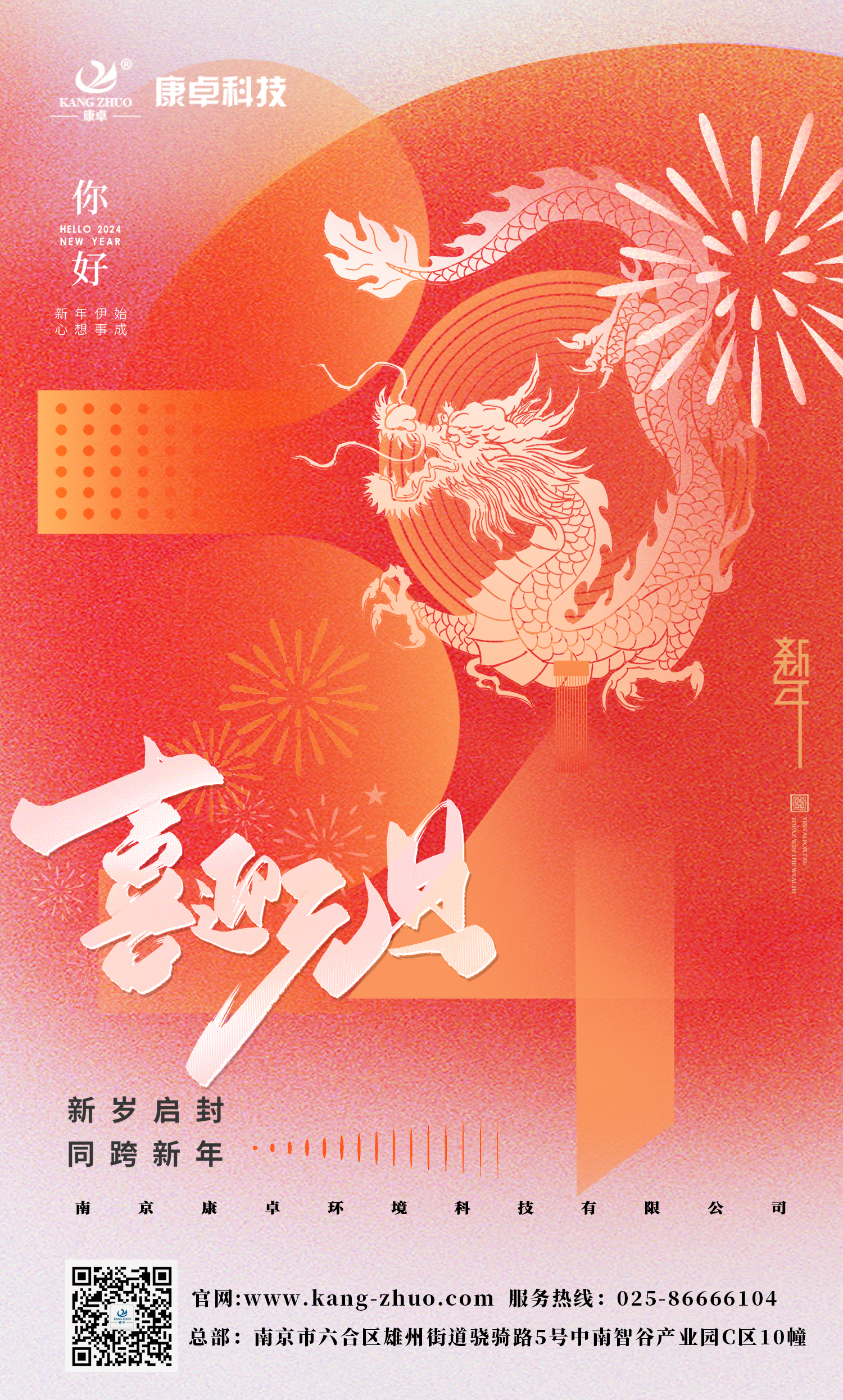 康卓科技祝大家2024年元旦快樂！祝福您事業(yè)有成，步步高升，好運連連！
