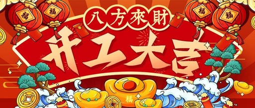 康卓科技開工大吉！